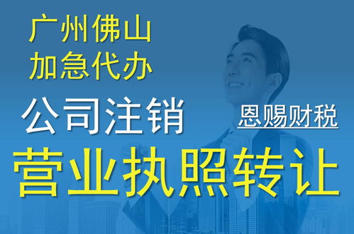 佛山公司轉讓經營代辦服務 推薦優質財稅機構恩賜財稅，聚焦新聞化州廣播電視節目制作經營