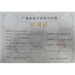 益陽廣播電視節目制作經營許可證申請材料、流程及代辦費用全解析