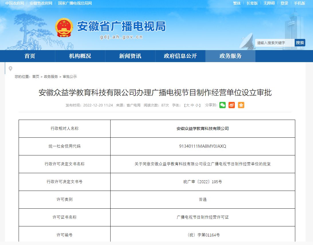 安徽眾益學教育科技成功辦理廣播電視節目制作經營許可證，開啟教育內容制作新篇章