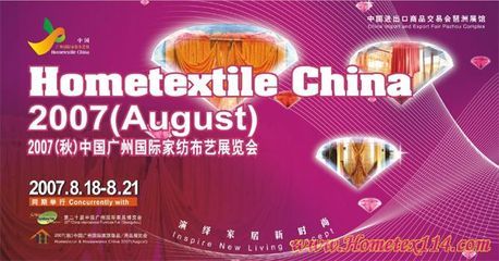 8月廣州家紡展商機無限，引領全球家紡產業新潮流