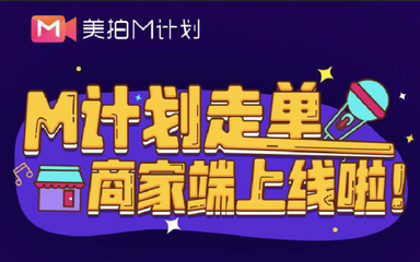 美拍推出新M計劃，全面升級內容生態，開啟國內外廣告新布局