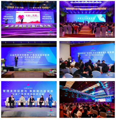 中國廣告協會助力北京國際公益廣告大會圓滿成功，發布國內外優秀公益廣告力作